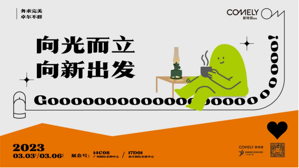 廣州設(shè)計周設(shè)計潮流趨勢,新特麗照明亮點搶先看